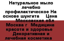Натуральное мыло,лечебно-профилактическое.На основе шунгита. › Цена ­ 300 - Московская обл., Москва г. Медицина, красота и здоровье » Декоративная и лечебная косметика   